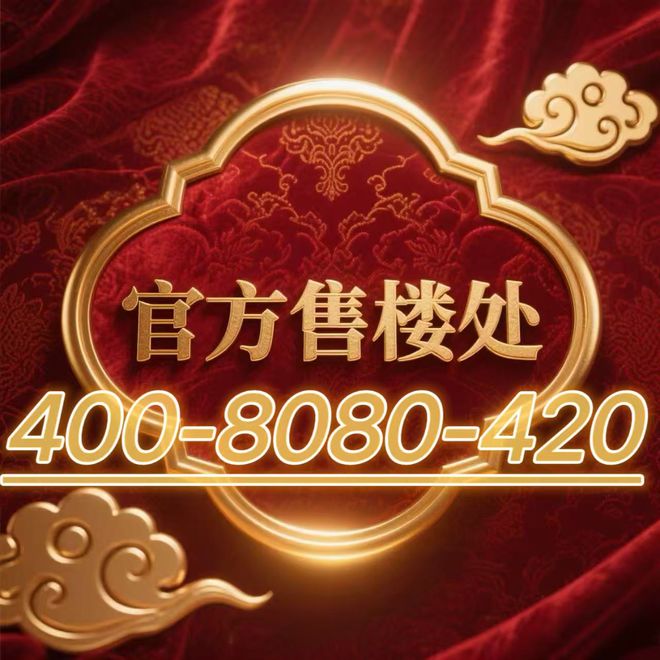 !保利天奕四开四捷!仅剩少量房源在售中!不朽情缘手机网站总价760万起年度红盘(图6) !保利天奕四开四捷!仅剩少量房源在售中!不朽情缘手机网站总价760万起年度红盘(图6)